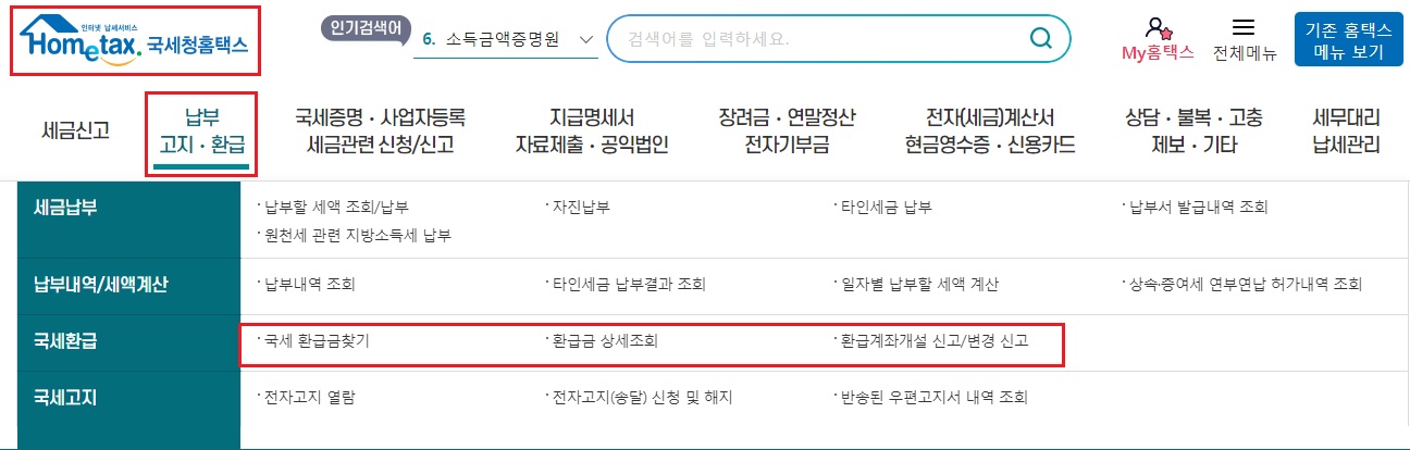 국세청홈택스 - 국세 환급금찾기