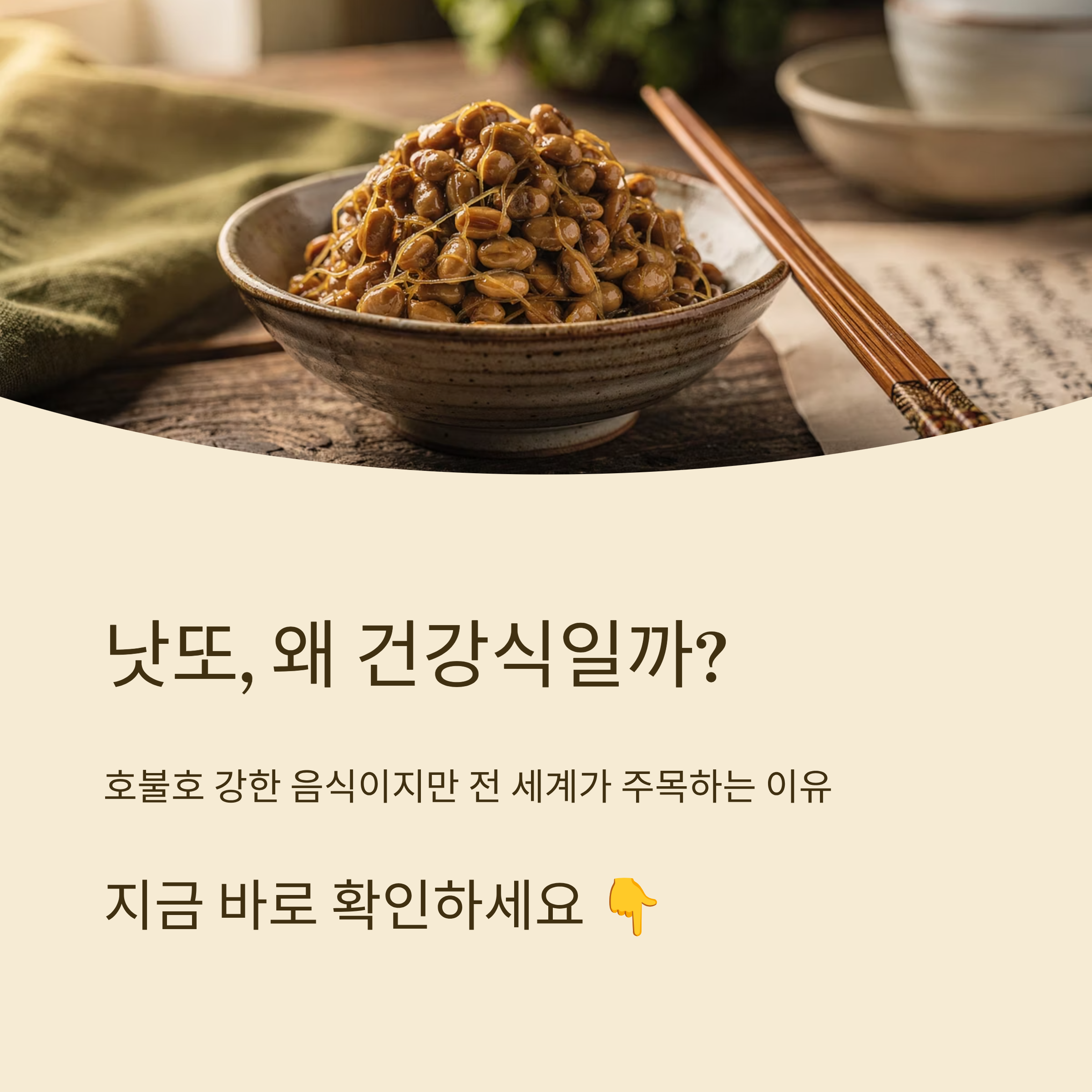 낫또 왜 건강식일까