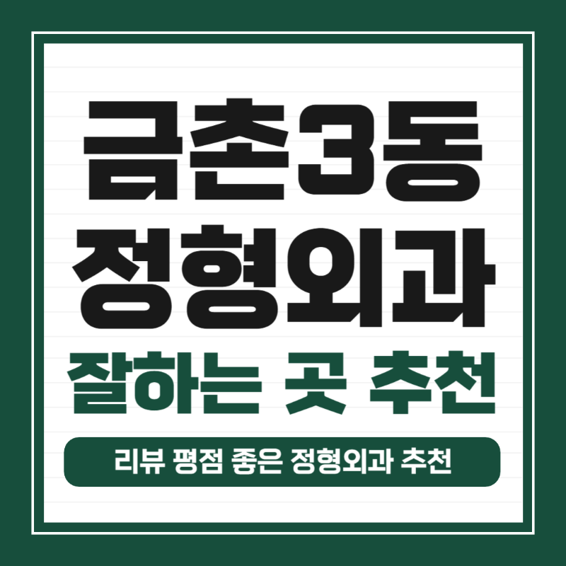 파주시 금촌3동 정형외과 유명한 곳 잘하는 곳 추천 TOP 5