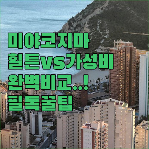 미야코지마 호텔 힐튼부터 가성비 아파..