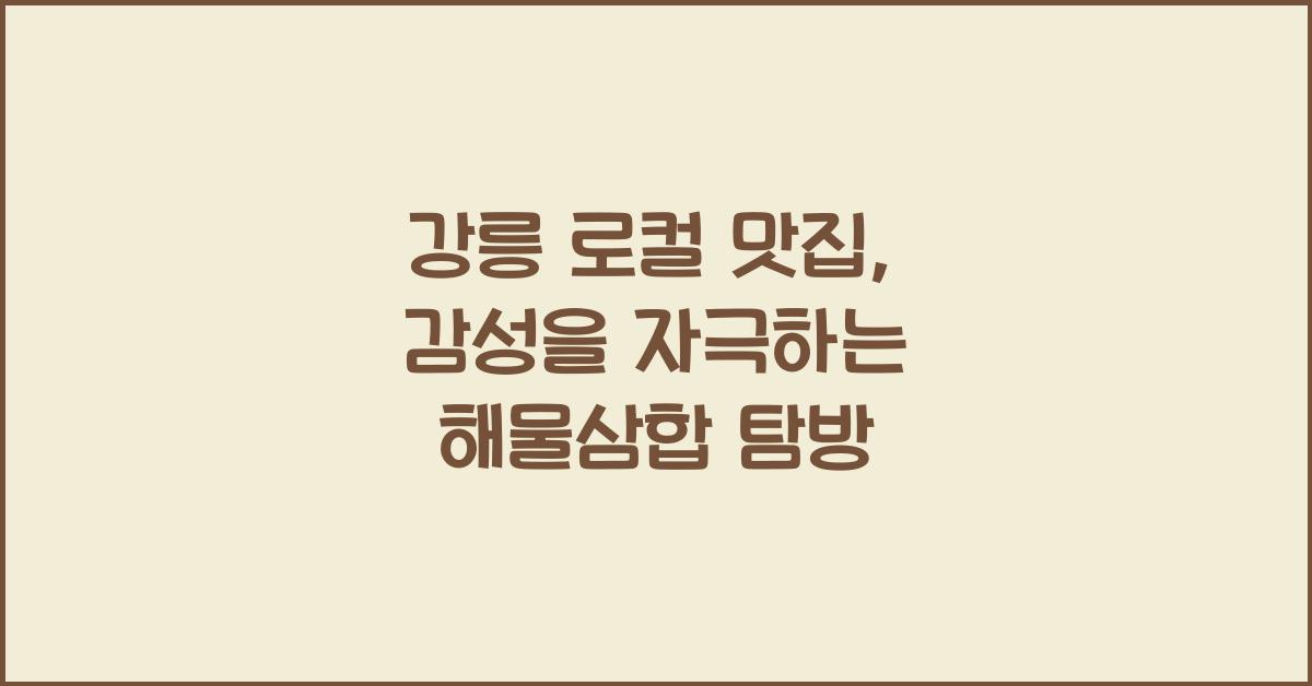 강릉 로컬 맛집