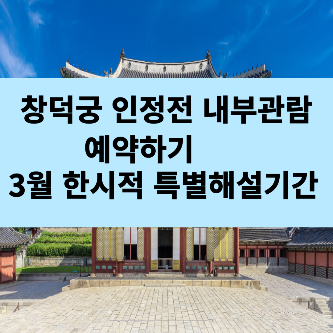 창덕궁 인정전 내부관람 예약하기