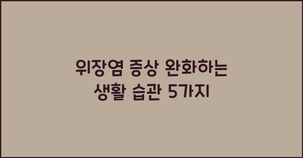 위장염