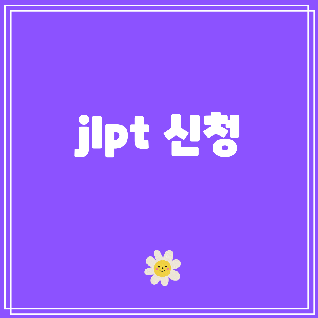 jlpt신청