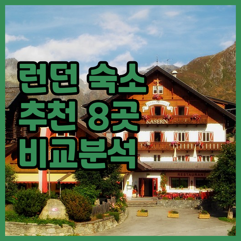 런던 숙소 추천 8곳 상세정보 비교분