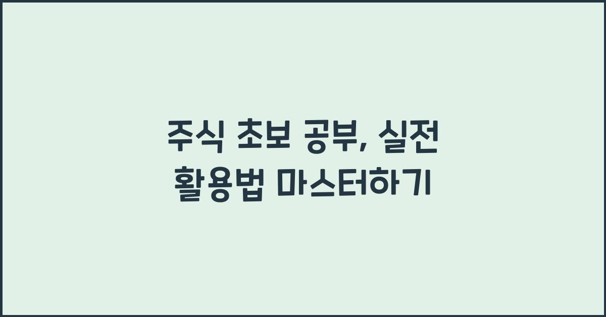 주식 초보 공부, 실전 활용법