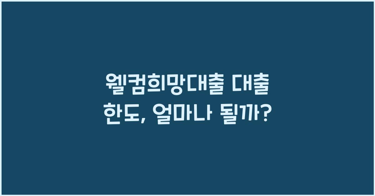 웰컴희망대출 대출 한도