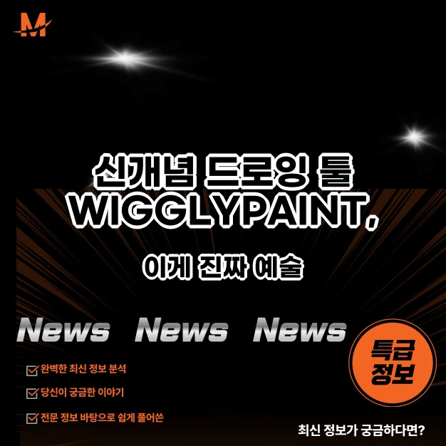 신개념 드로잉 툴 WIGGLYPAINT