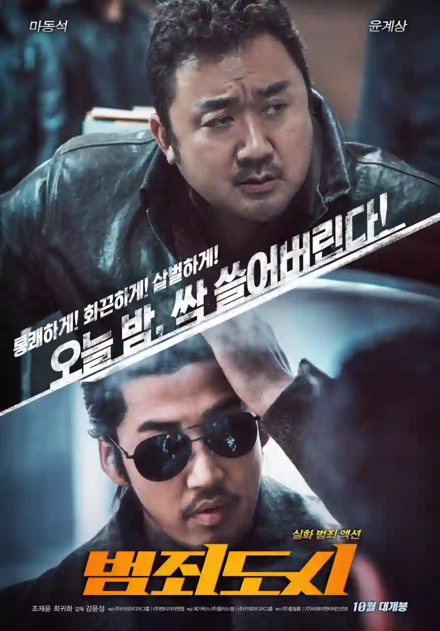영화 범죄도시 메인 포스터