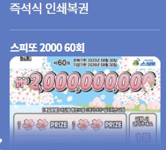 동행복권 홈페이지