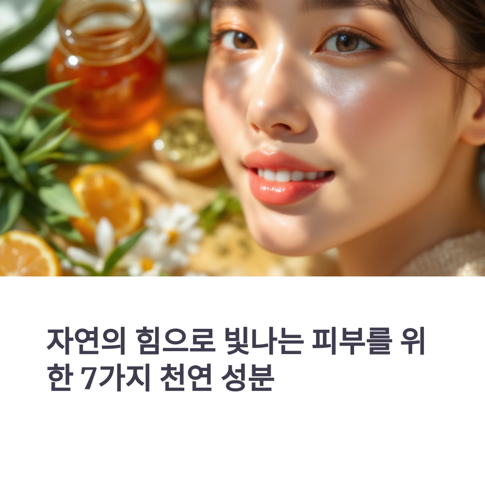 피부에 진짜 좋은 천연 성분 TOP 7 썸네일