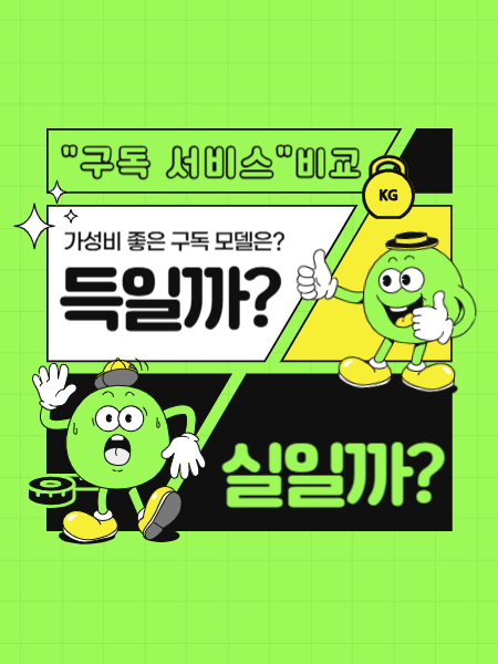 구독 서비스 비교 득일까 실일까 썸네일 이미지