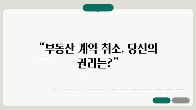 부동산매매계약해지, 세심한 접근이 중요하다