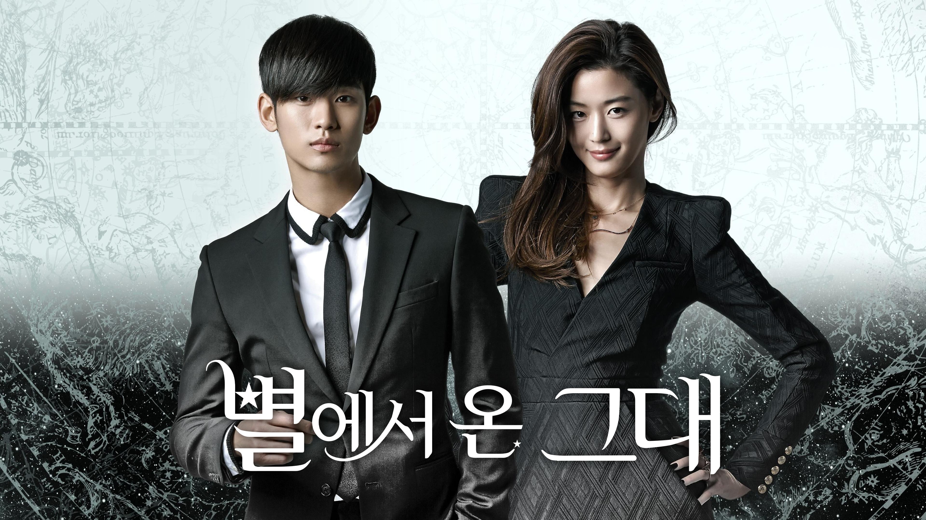 별에서 온 그대