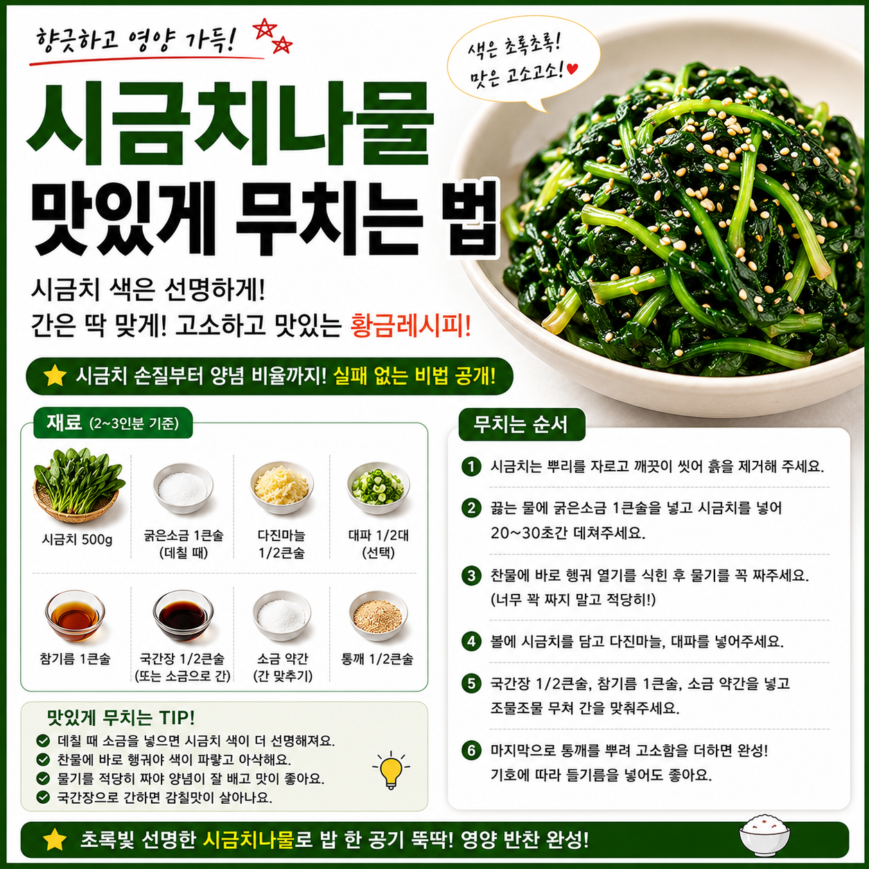 시금치나물 맛있게 무치는 법