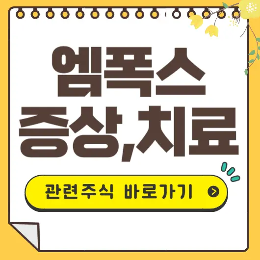 원숭이두창 엠폭스 관련주