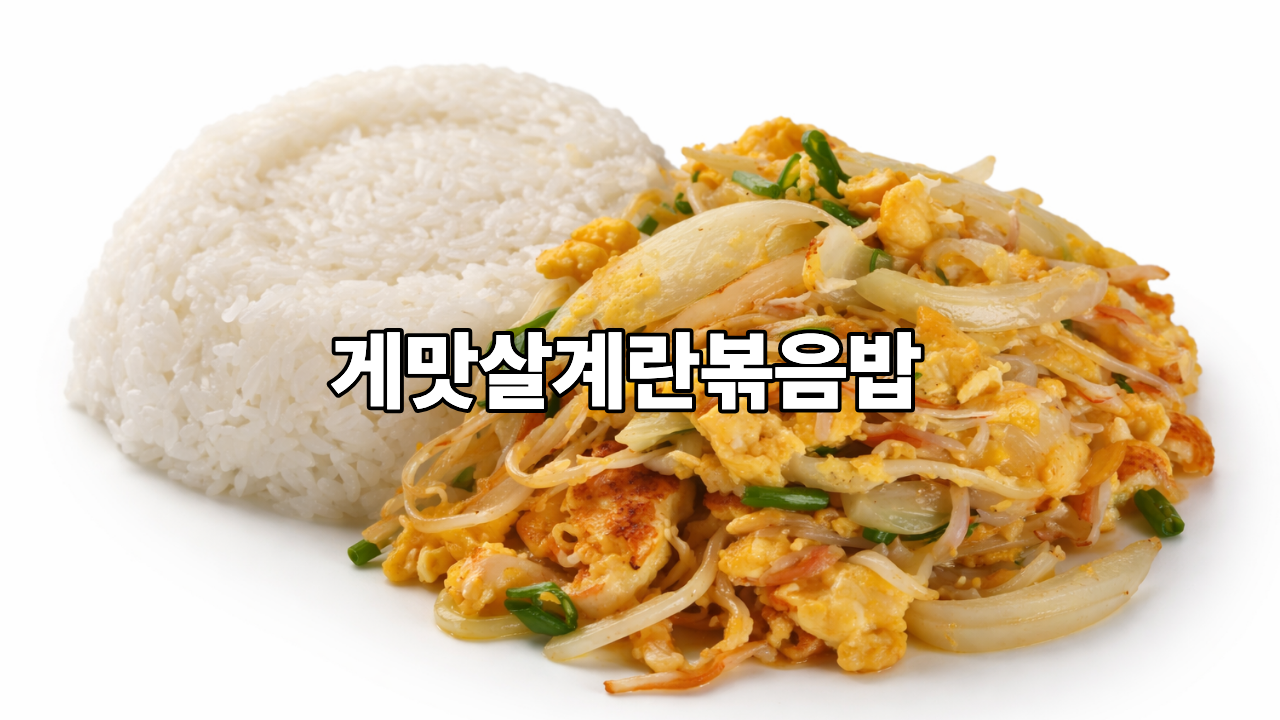 게맛살계란볶음밥