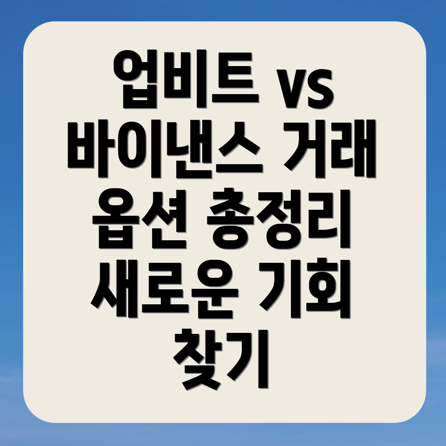 거래소 비교