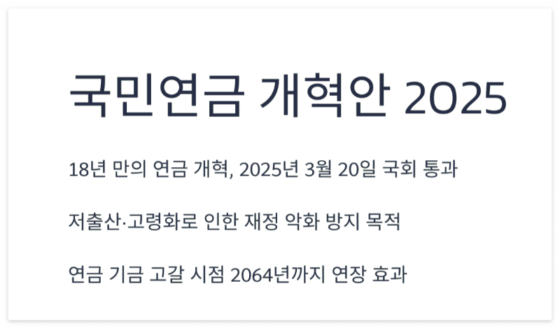 2025년-국민연금-개혁