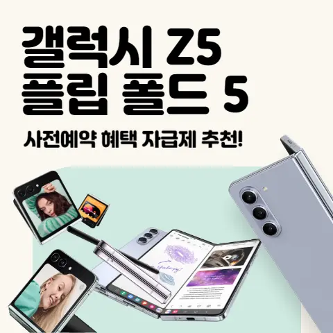 갤럭시-Z플립5-Z폴드5-사전예약-사은품-혜택-싸게사는 법
