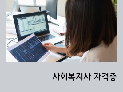 사회복지사 2급 자격증 취득방법과 연봉