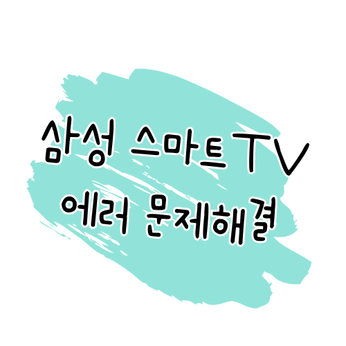 삼성 스마트TV 에러코드 해결 방법 썸네일