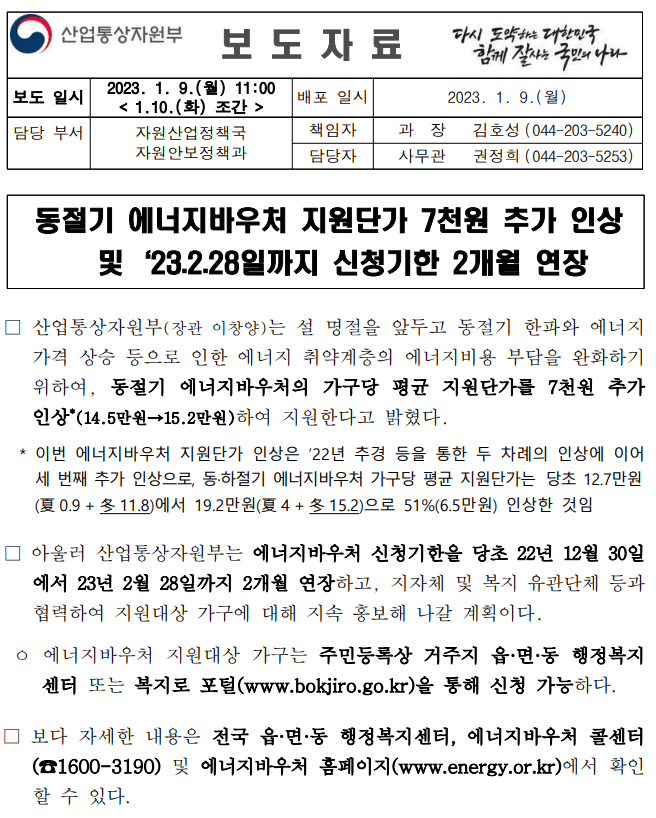 동절기 에너지바우처 지원단가 상승 및 지원기간 연장 보도자료