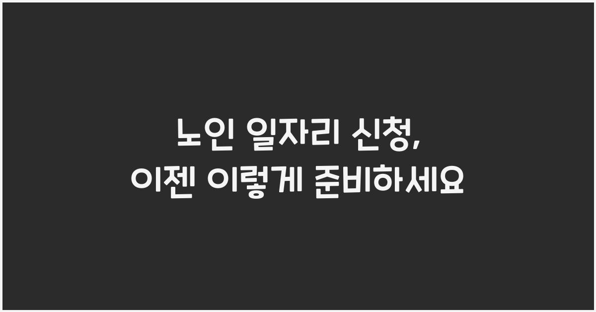 노인 일자리 신청