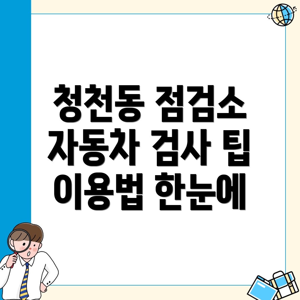 자동차 검사소 비용