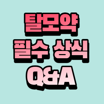 탈모약 필수 상식