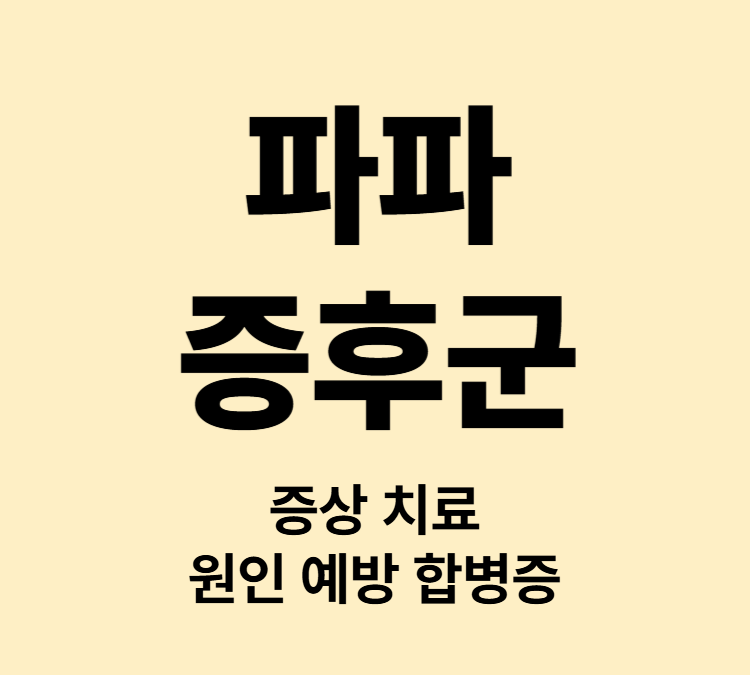 관절염부터 시작하는 파파(PAPA)증후군 증상 치료