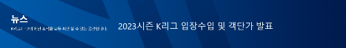 알트태그-프로축구연맹 입장 수입 통계 바로가기