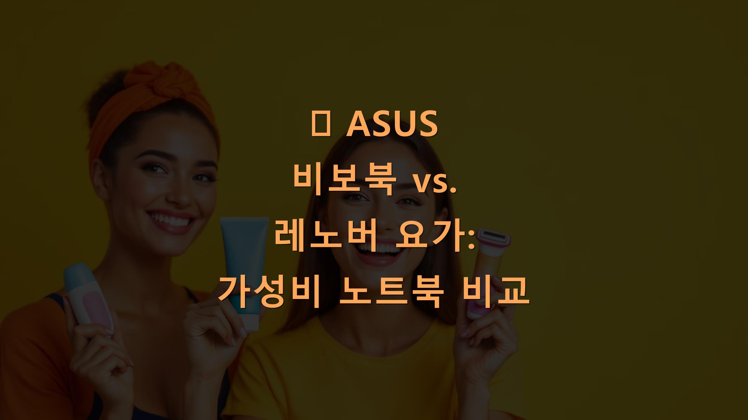 💻 ASUS 비보북 vs. 레노버 요가: 가성비 노트북 비교