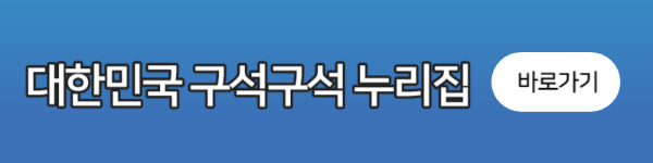 대한민국구석구석누리집