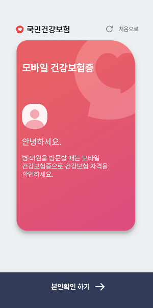 모바일 건강보험증 앱 본인인증 안내