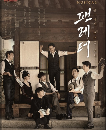 뮤지컬 팬레터관련 포스터