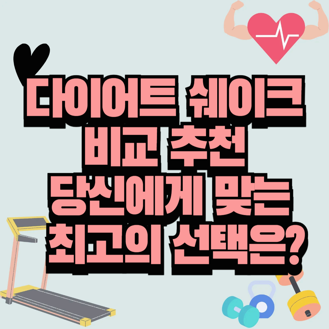 다이어트 쉐이크 비교 추천 : 당신에게 맞는 최고의 선택은?