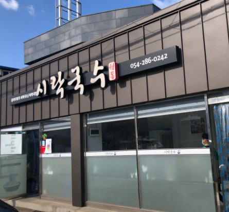 6시내고향 발길따라 고향기행 포항 꽁치당구국수 맛집