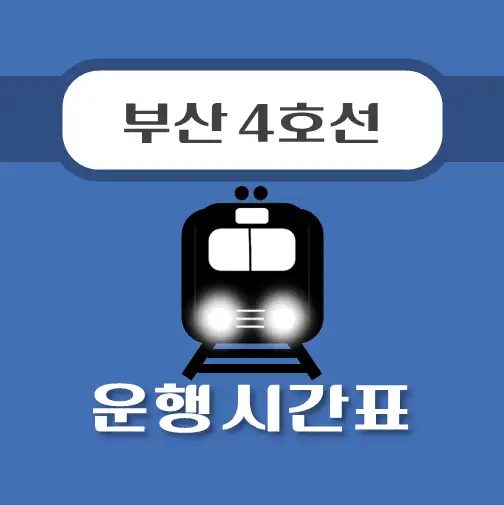 썸네일-금사역-부산4호선-시간표