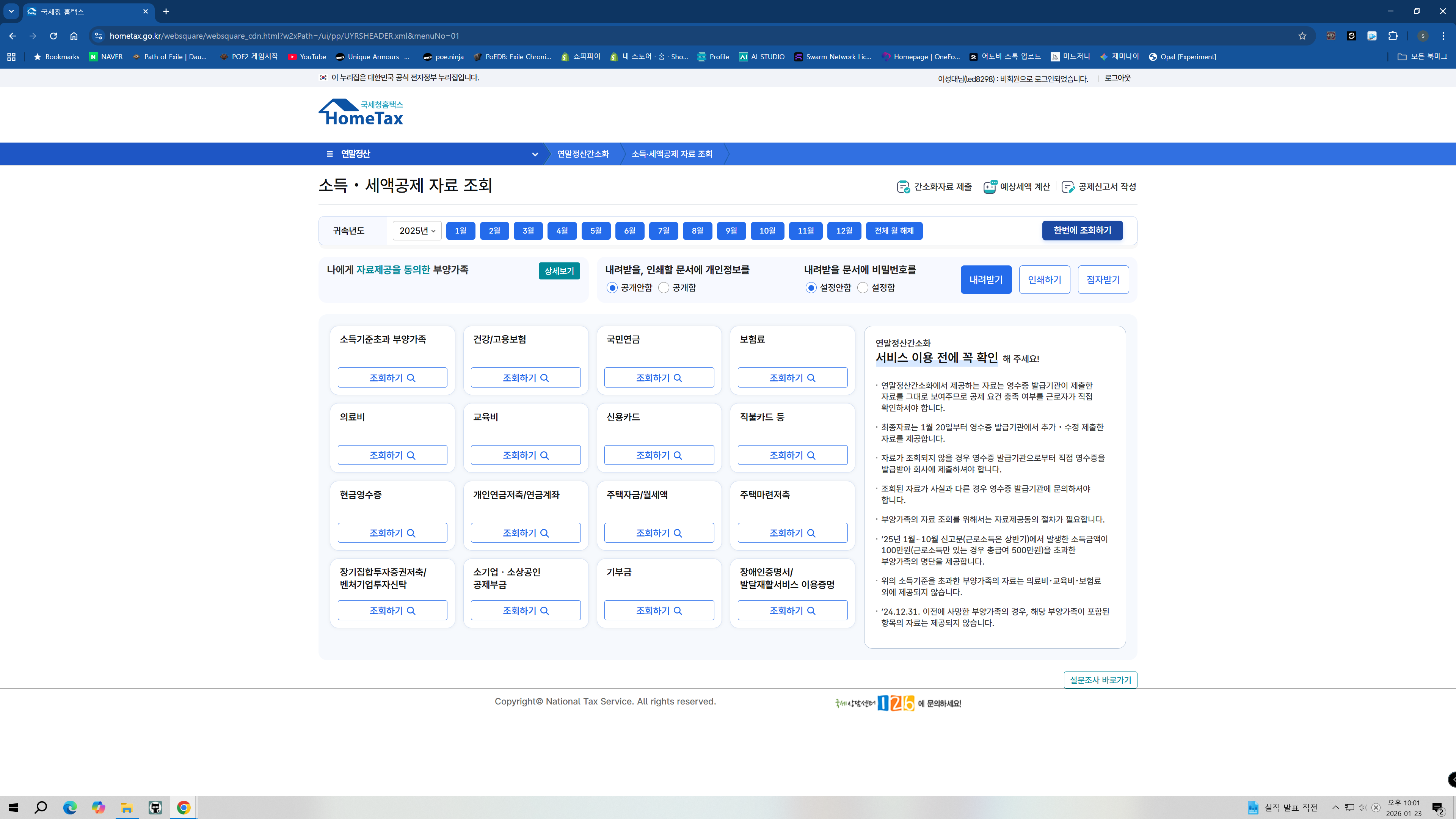 "국세청 홈택스 연말정산 간소화 서비스의 소득 및 세액공제 자료 조회 화면 상세 스크린샷과 누락 서류 확인 방법 안내"
