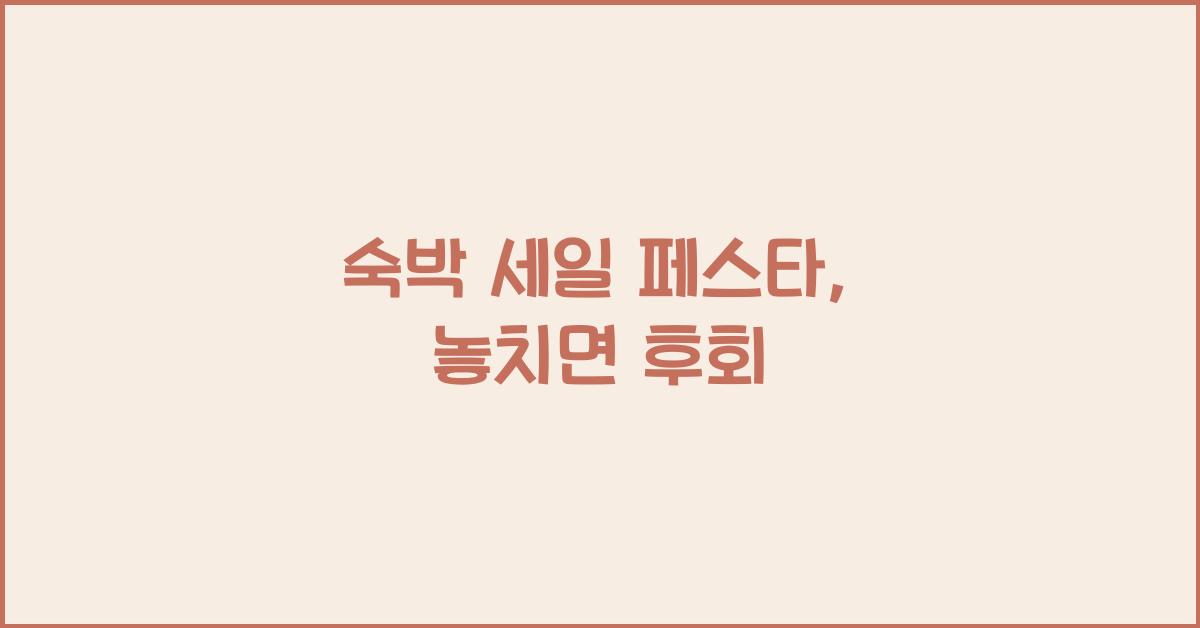 숙박 세일 페스타