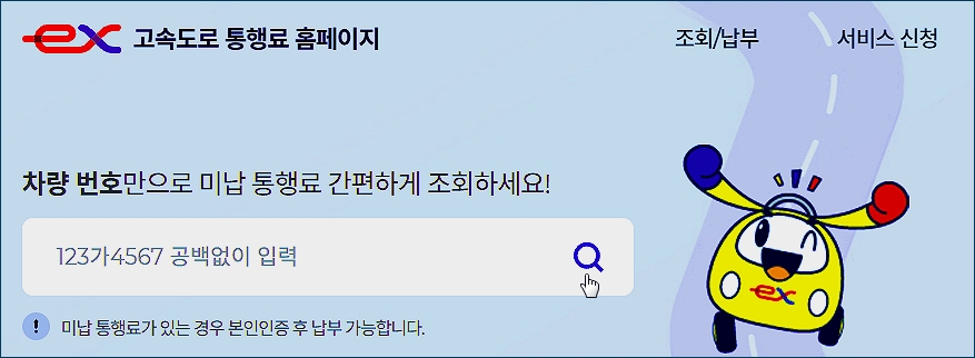 고속도로 통행료 미납조회 홈페이지