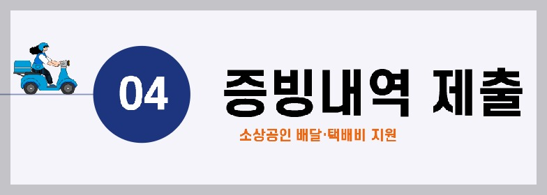 소상공인배달택배지지원