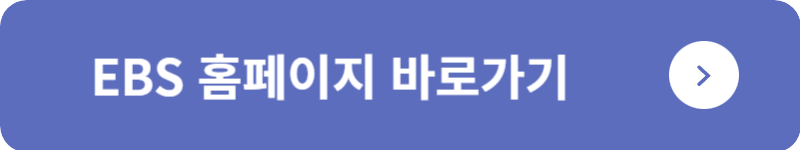 EBS 홈페이지&nbsp;바로가기