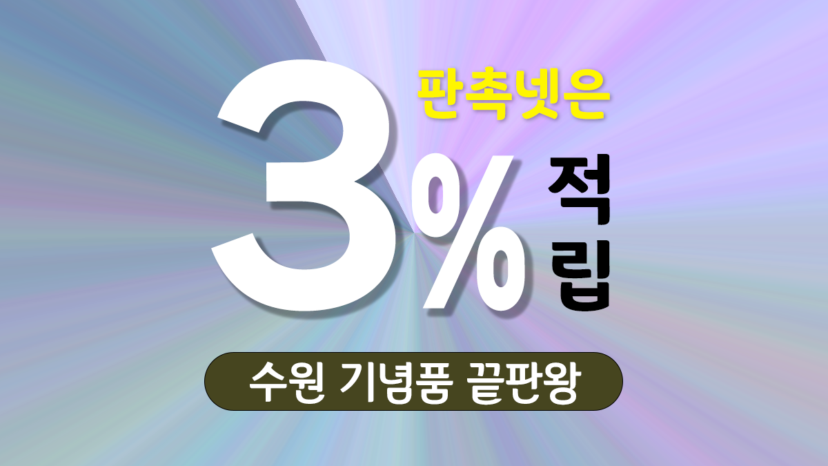 수원 기념품 제작 대표이미지