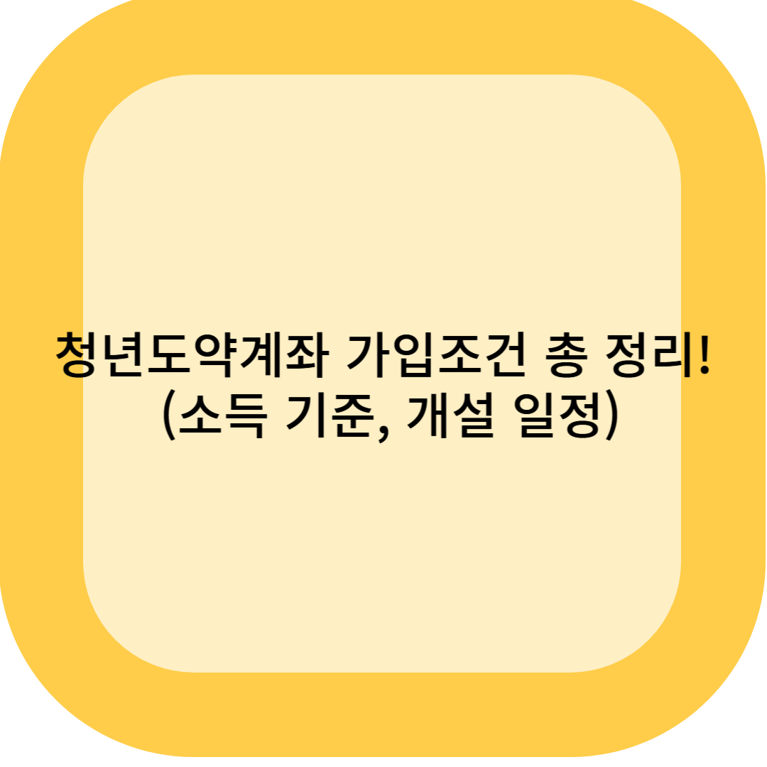 청년도약계좌 가입조건 총 정리! (소득 기준, 개설 일정)