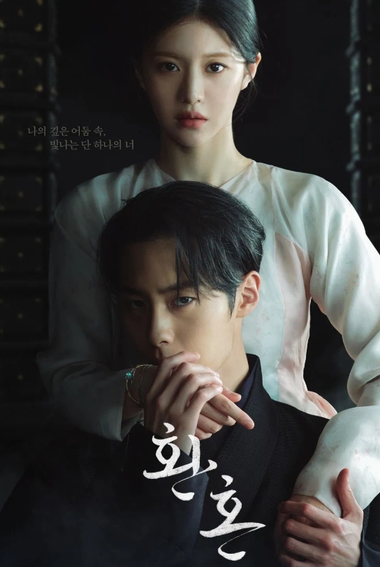 환혼: 빛과 그림자 – 뒤에 서있는 진부연의 손을 잡은 장욱, 빛과 어둠을 말하듯 두 인물의 운명적 시선을 담은 포스터