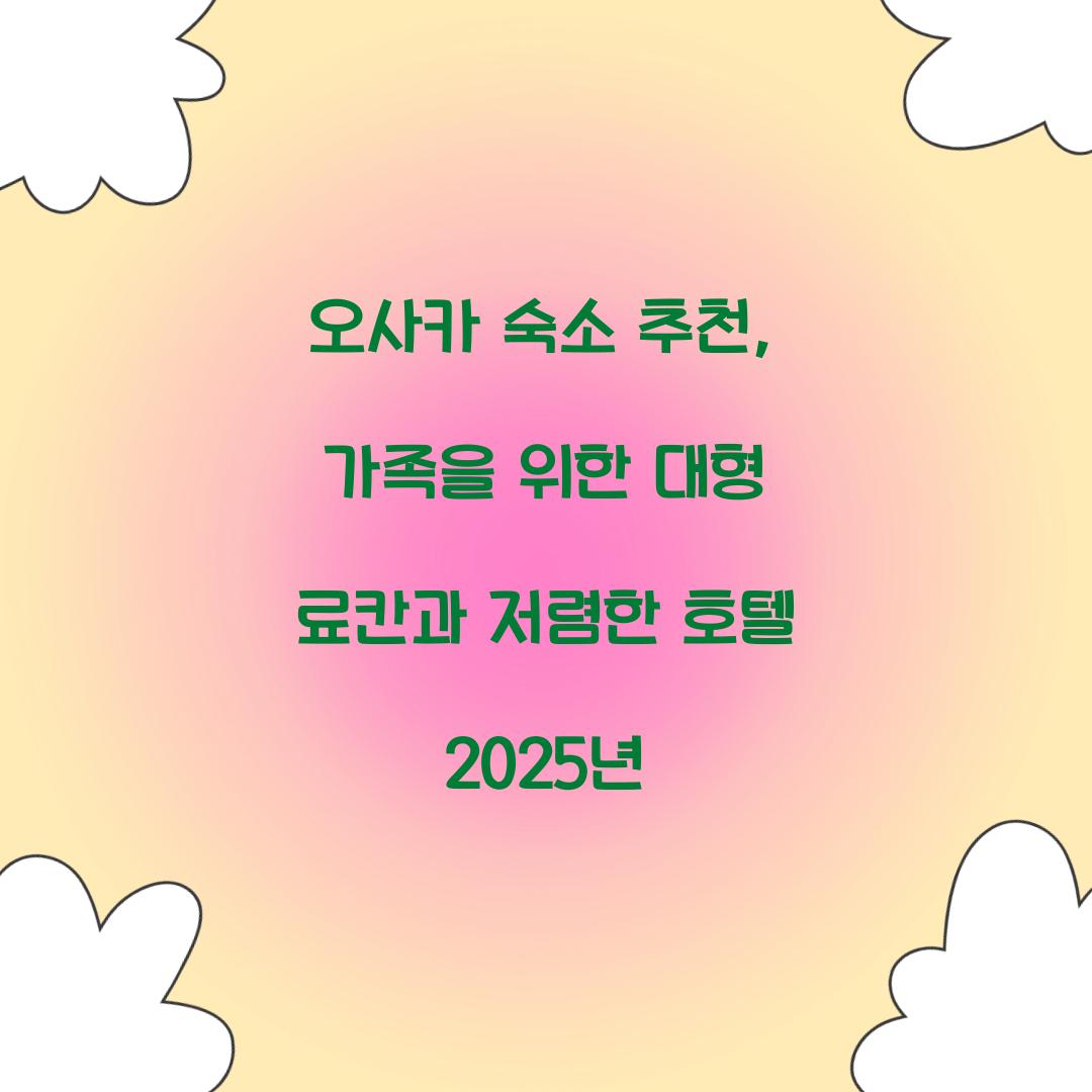 오사카 숙소 추천