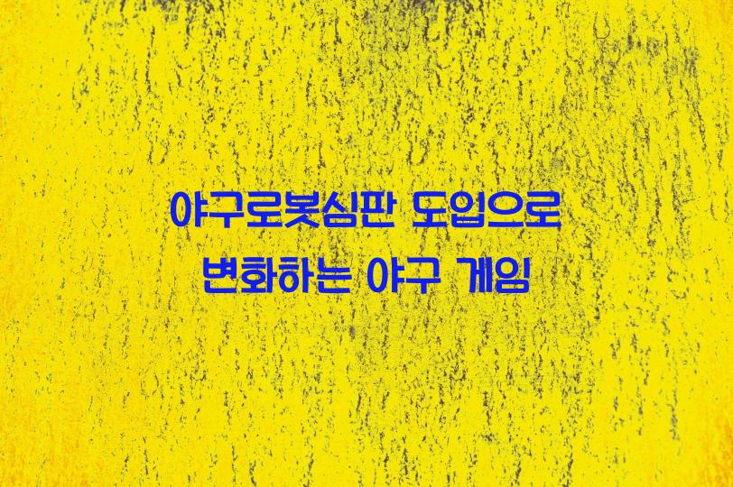 야구로봇심판