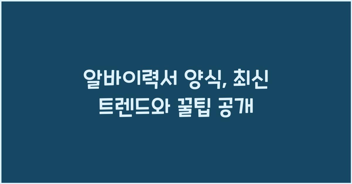 알바이력서 양식